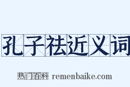 孔子祛近义词是什么意思的图片